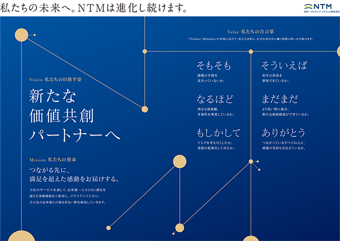 新たな価値共創パートナーへ