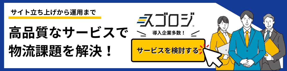 スゴロジLP_フルフィルメントサービス_日本トータルテレマーケティング
