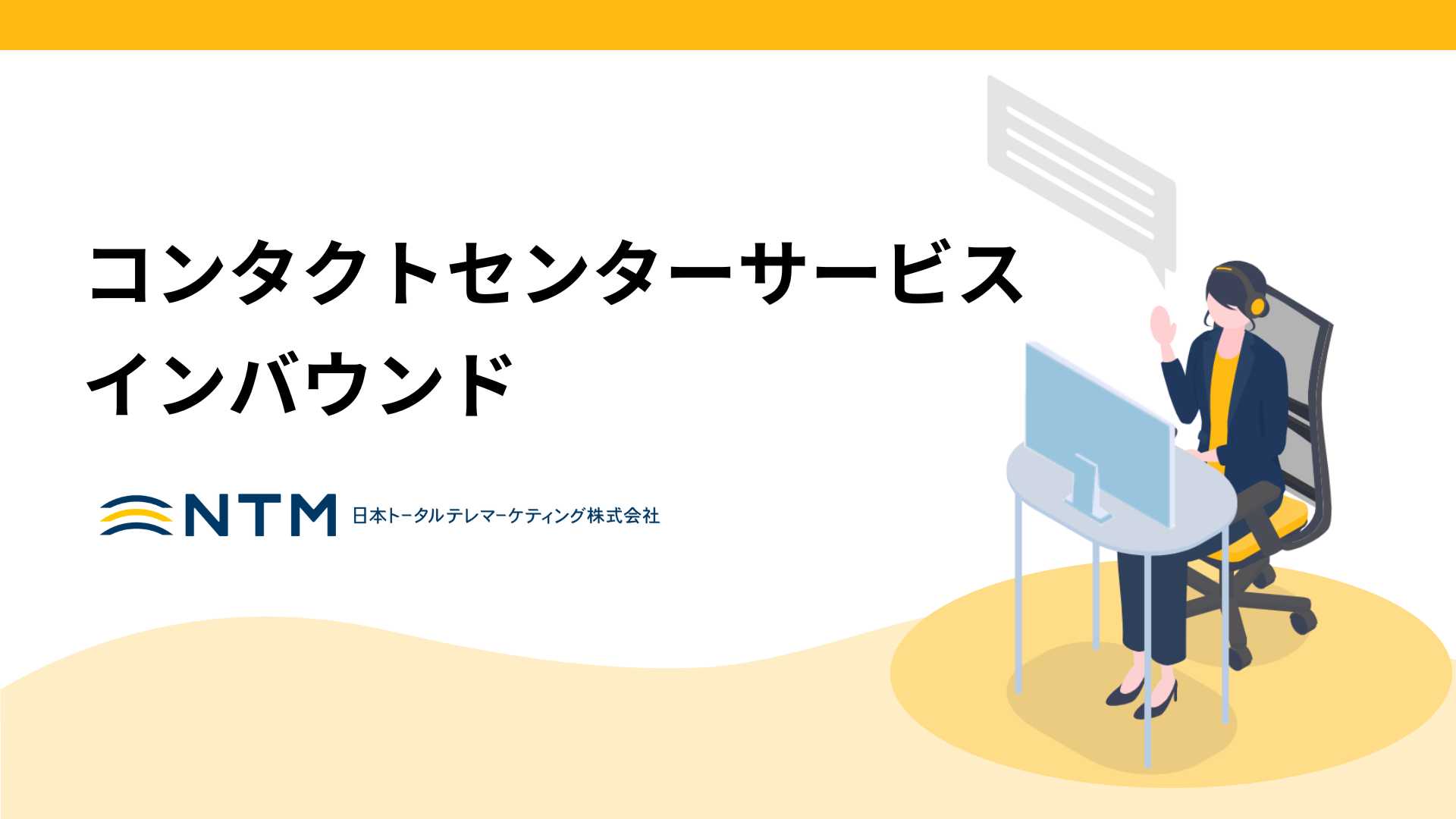 コンタクトセンターサービス インバウンド_日本トータルテレマーケティング