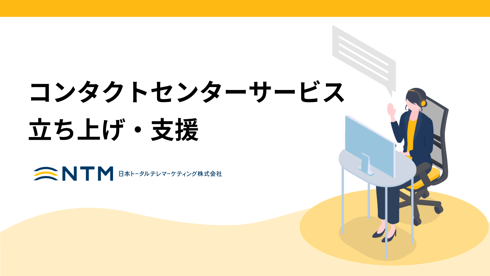コンタクトセンターサービス 立ち上げ・支援_日本トータルテレマーケティング