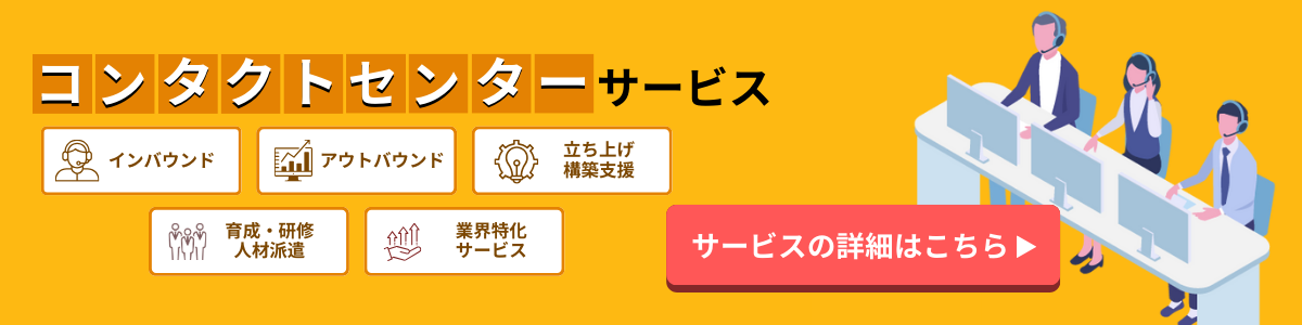 コンタクトセンター_サービス_日本トータルテレマーケティング_バナー