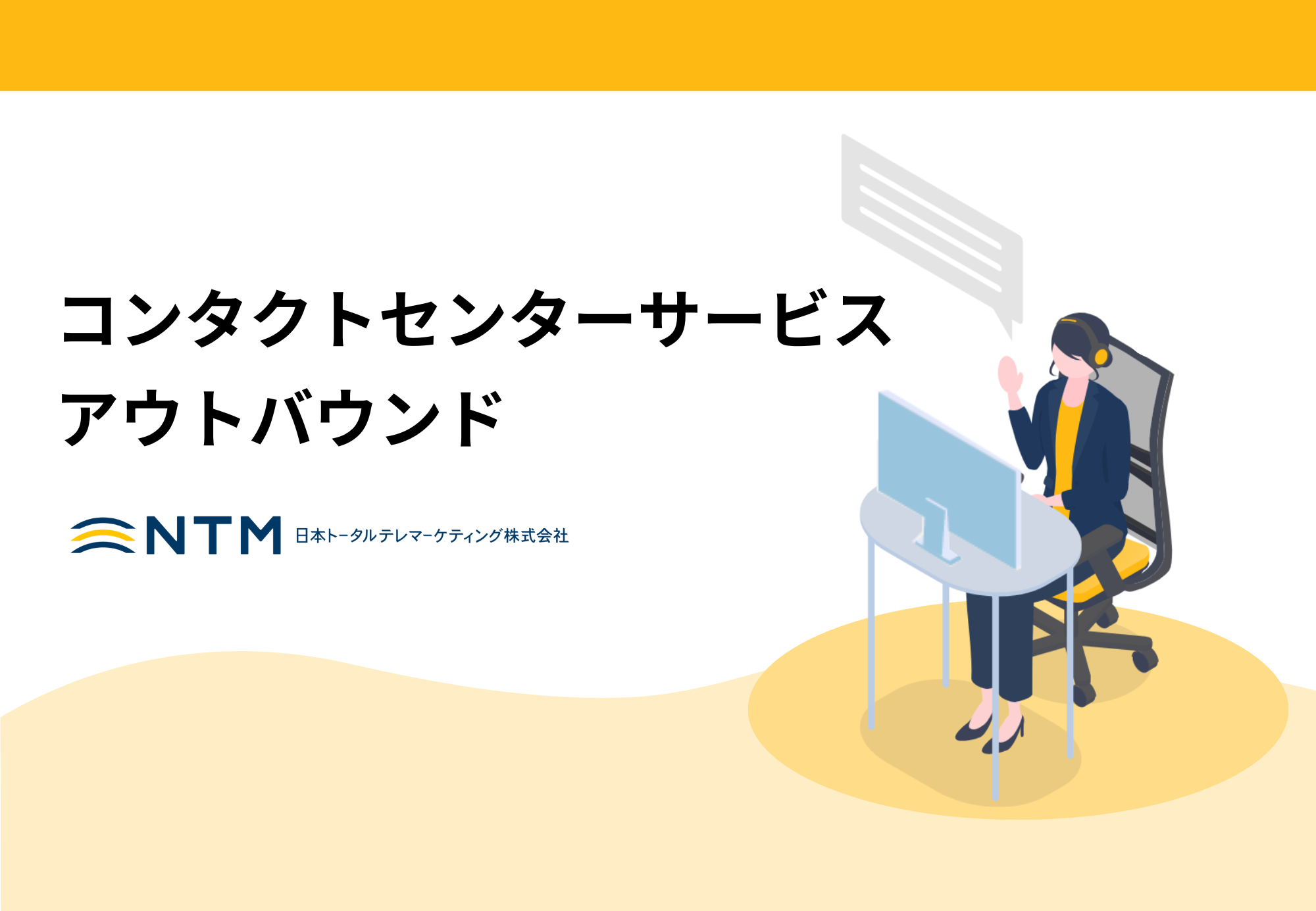 コンタクトセンターサービス アウトウバンド資料_日本トータルテレマーケティング