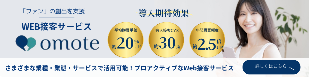 WEB接客サービスOMOTE_日本トータルテレマーケティング