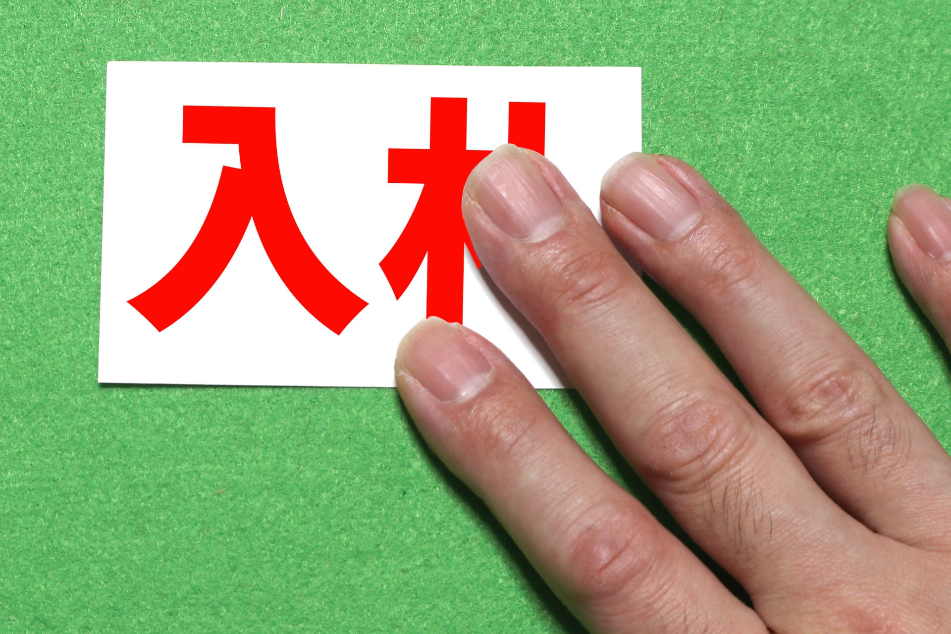 一般競争入札とは8＿日本トータルテレマーケティング