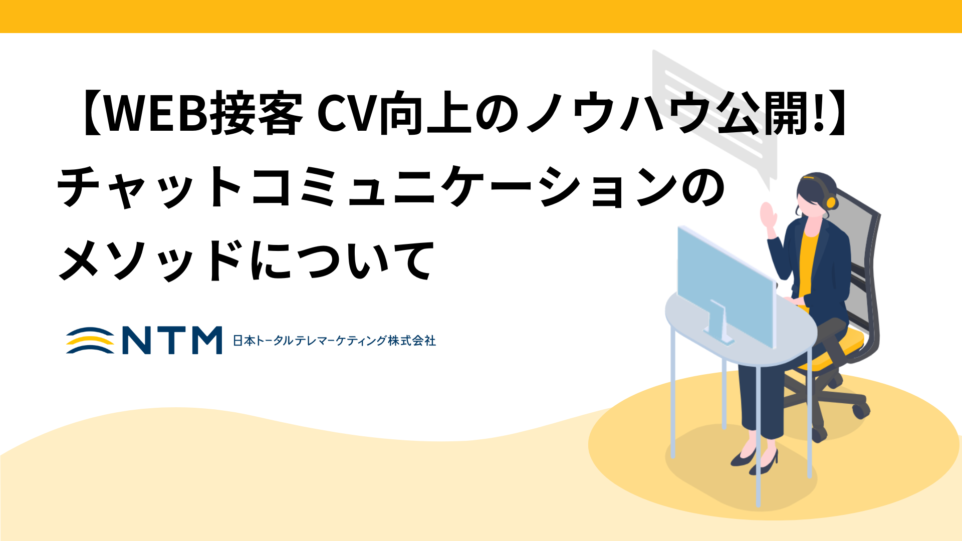 【WEB接客CV向上のノウハウ公開!】チャットコミュニケーションのメソッドについて_NTM
