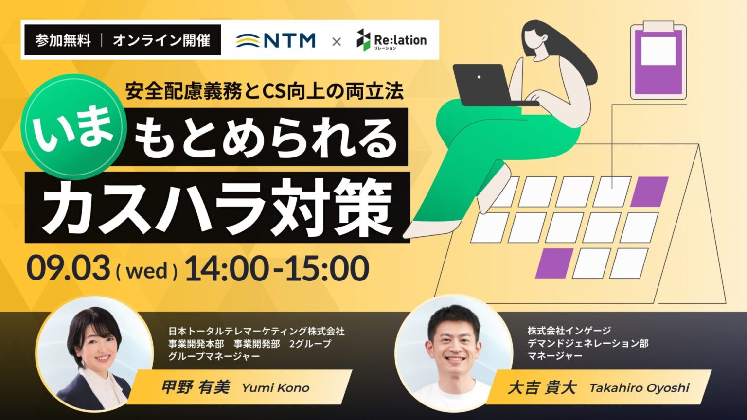 ウェビナー_いま求められるカスハラ対策～安全配慮義務とCS向上の両立法～