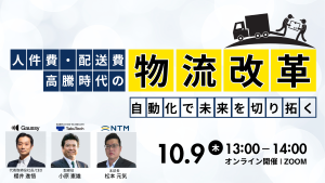 物流ウェビナー_20261009