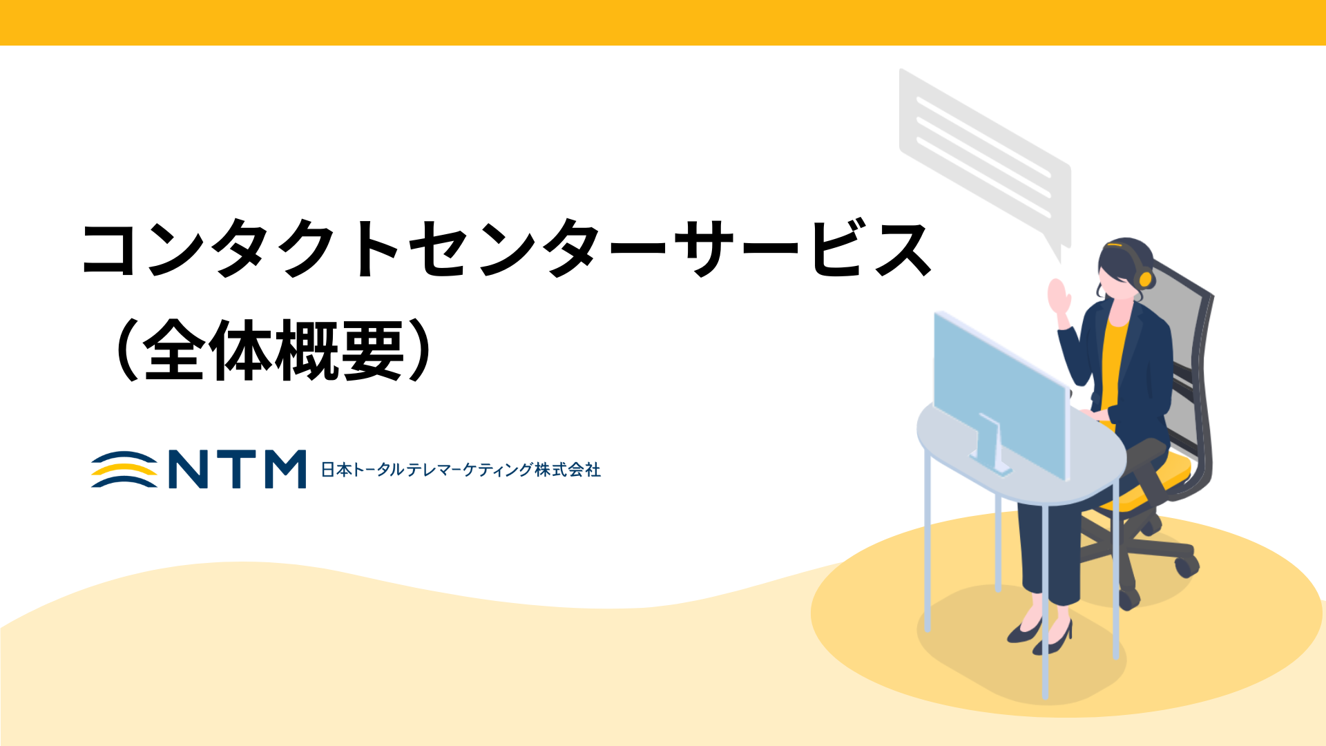 コンタクトセンターサービス資料_全体概要