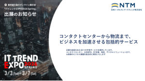 ITトレンドExpo出展