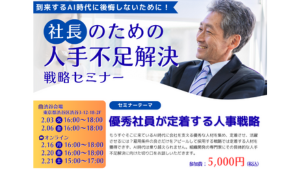 社長のための人材不足解決戦略セミナー